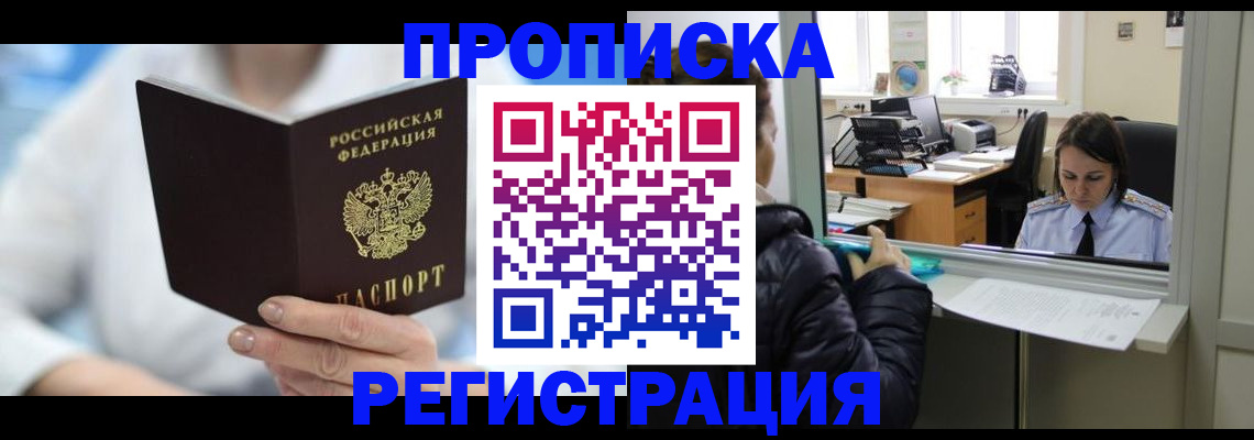 прописка от собственника в Пушкино