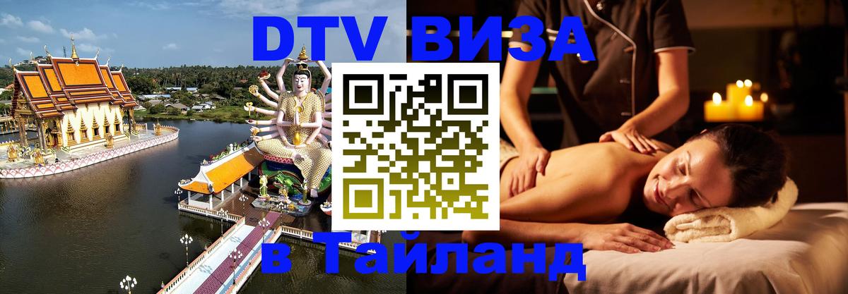 DTV Виза в Тайланд для россиян 