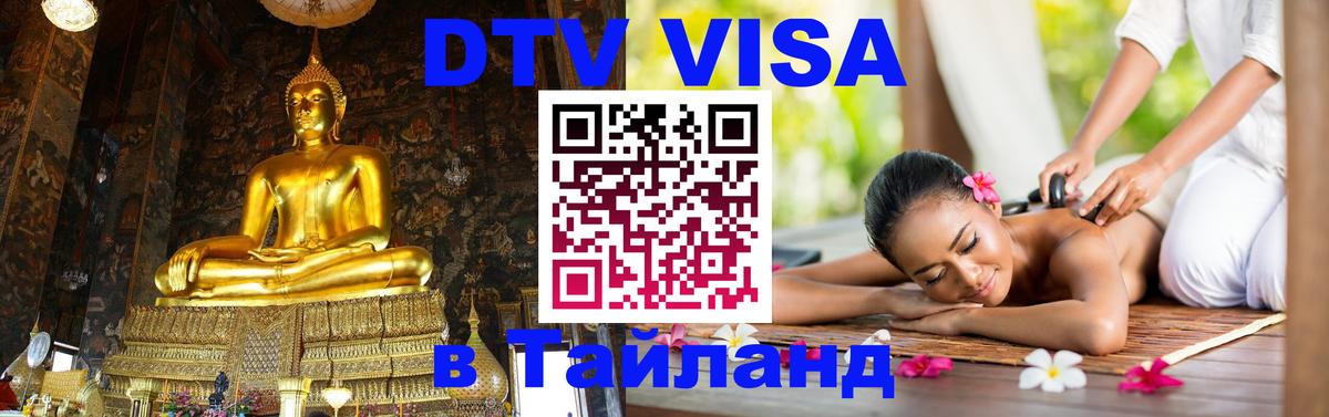 Цены на DTV визу в Таиланд — пакеты услуг, достаточно даже паспорта - Пушкино  03.10.2025 