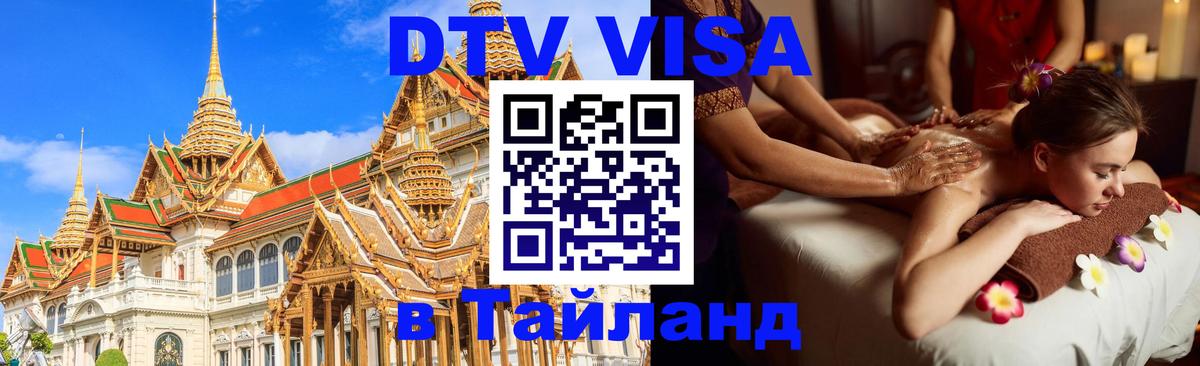 VISA в Тайланд для удалёнщиков 